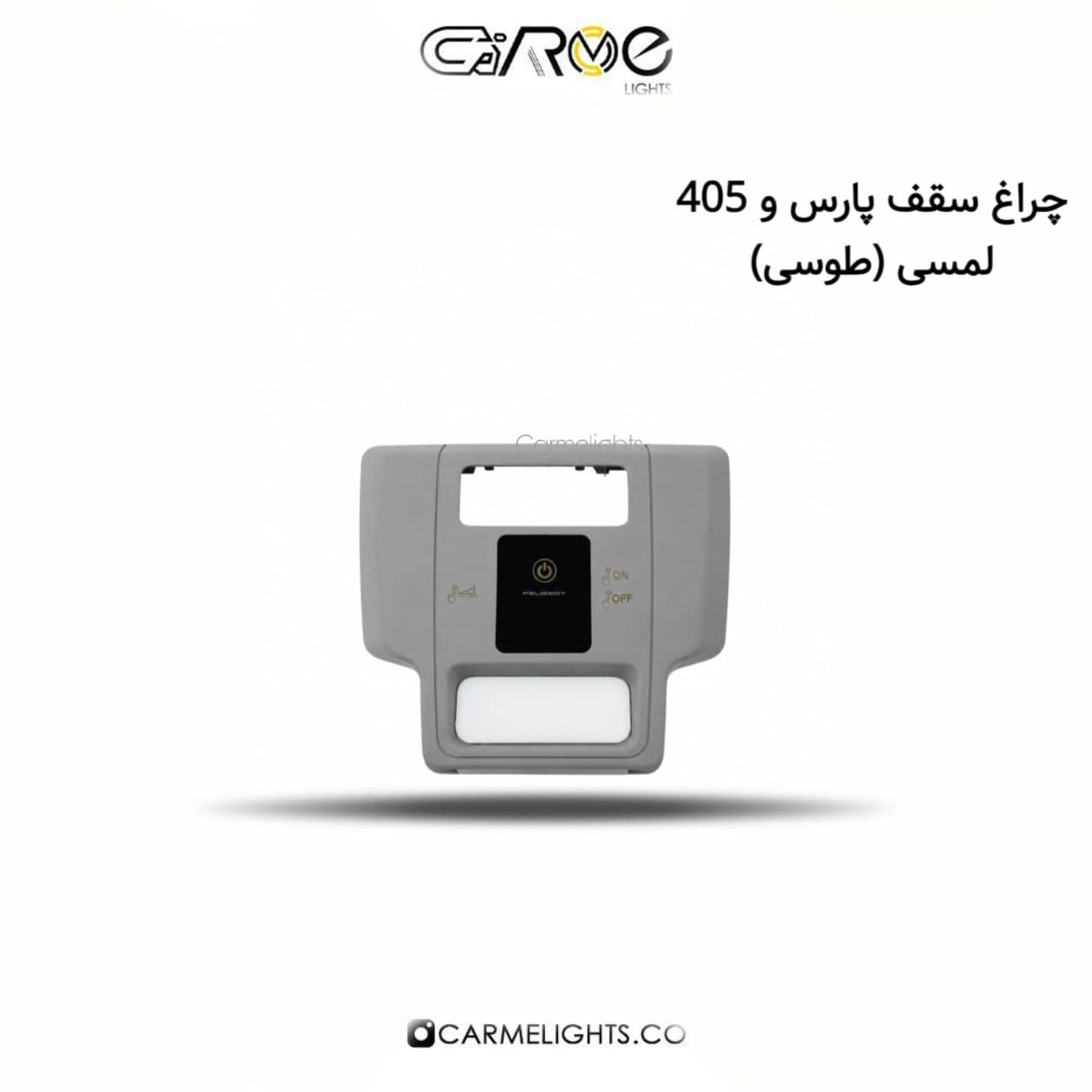 چراغ سقف پارس و 405 لمسی — تصویر ۴