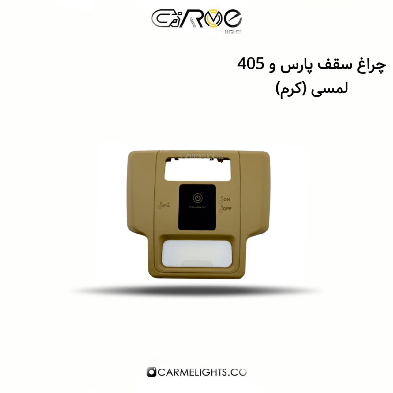 چراغ سقف پارس و 405 لمسی — تصویر ۳