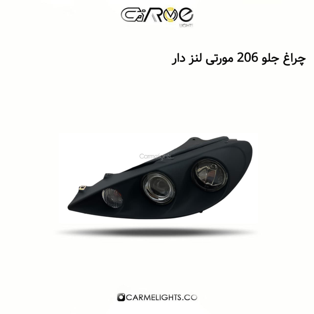 چراغ جلو 206 مورتی لنز دار — تصویر ۳