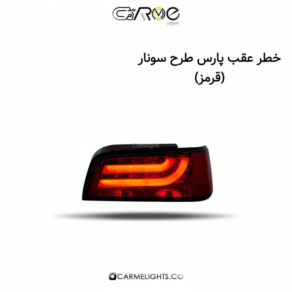 خطر عقب پارس طرح سونار — تصویر ۱۰