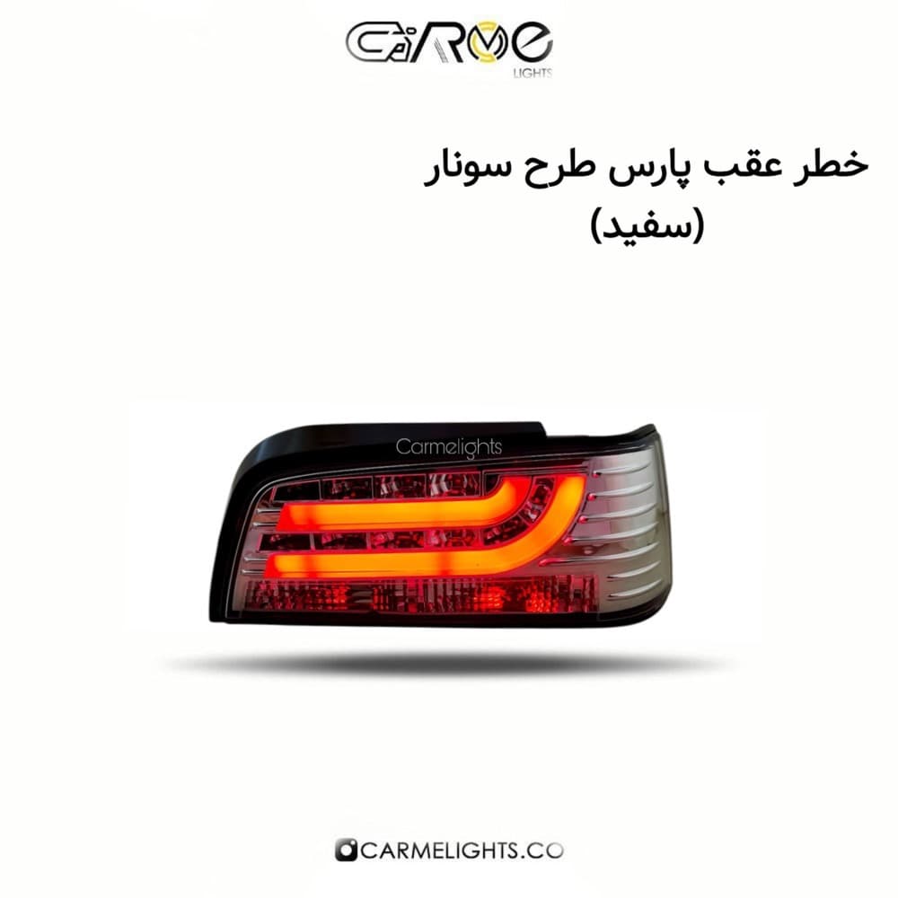 خطر عقب پارس طرح سونار