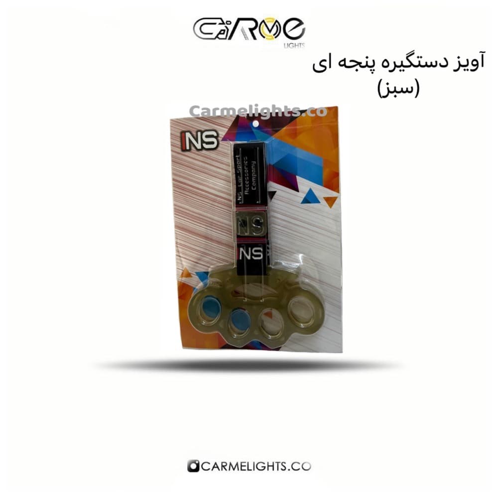 آویز دستگیره پنجه ای — تصویر ۳