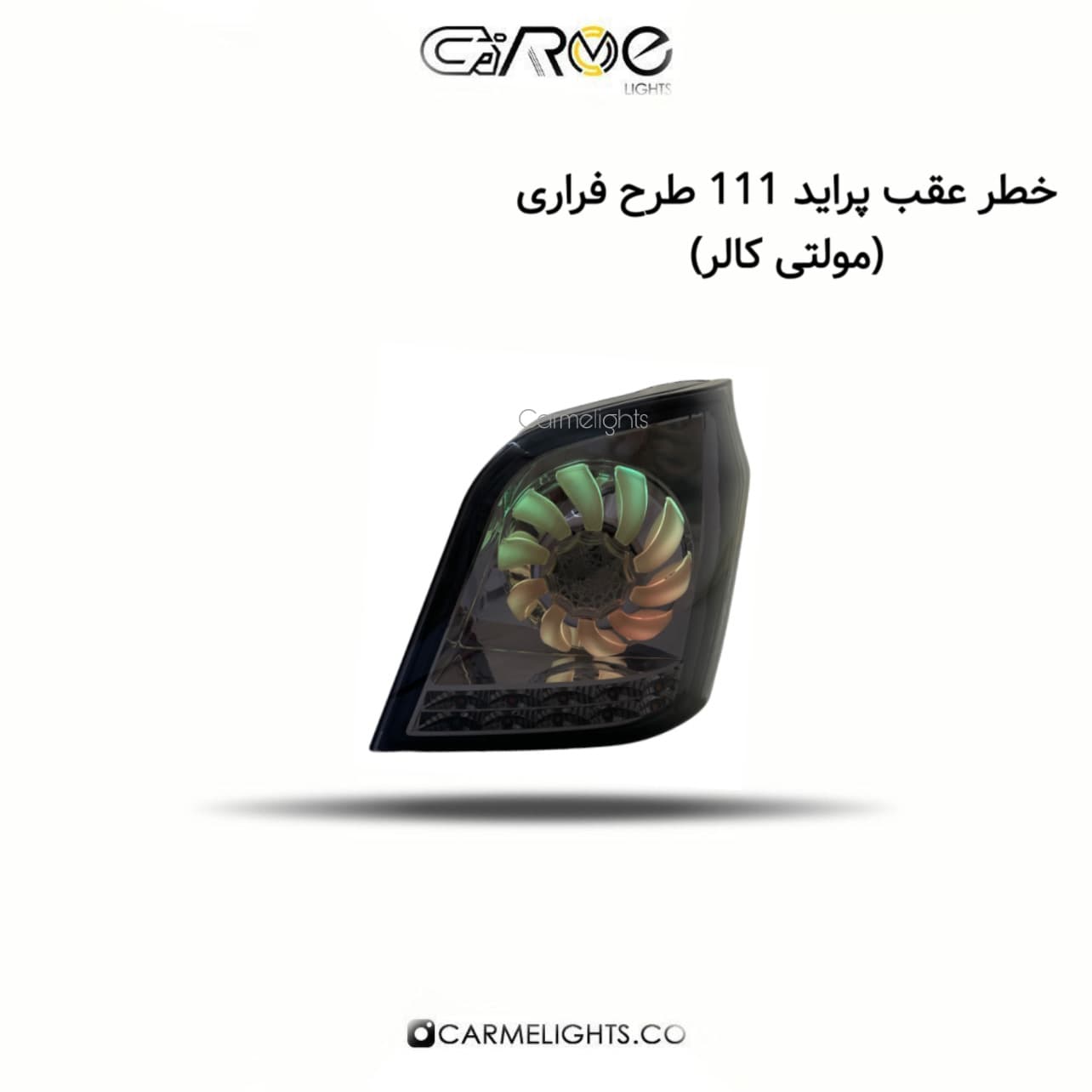 خطر عقب پراید 111 طرح فراری (مولتی کالر) — تصویر ۲