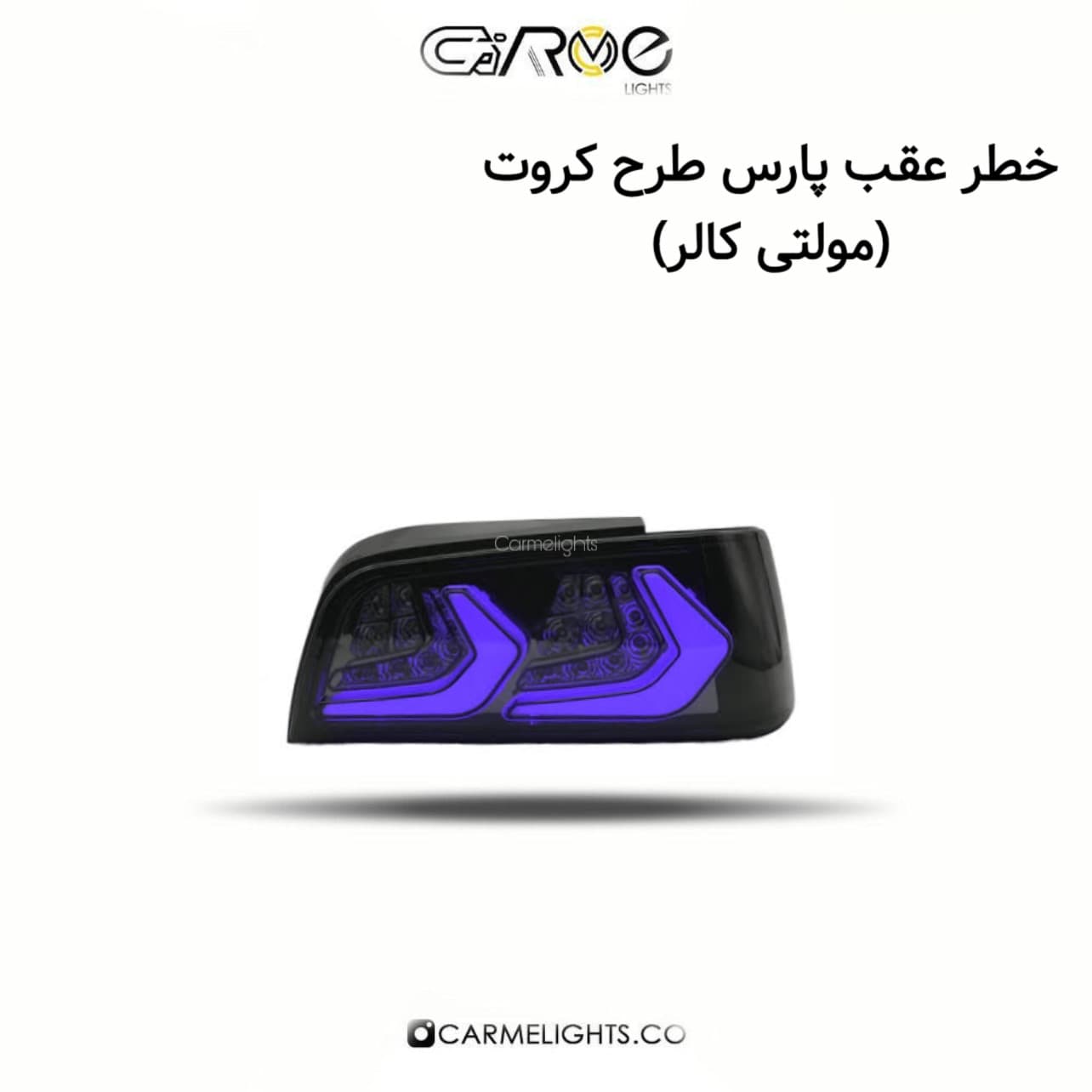 خطر عقب پارس طرح کروت (مولتی کالر)