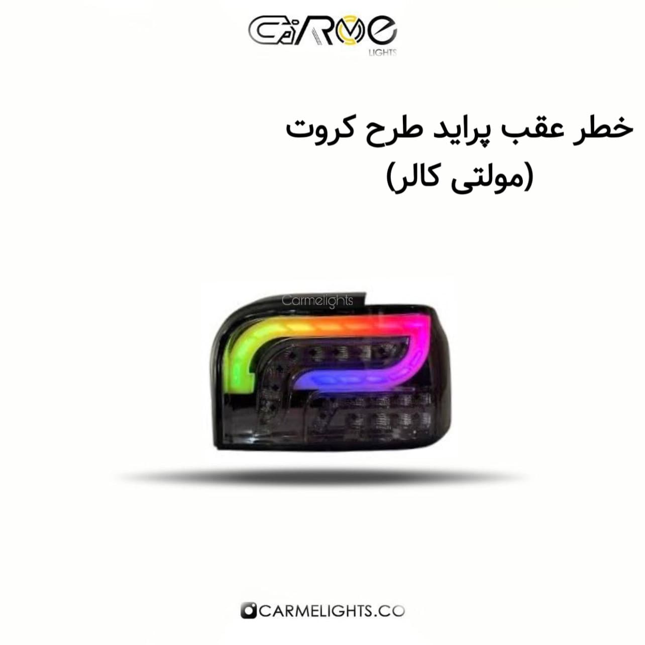 خطر عقب پراید طرح کروت (مولتی کالر)