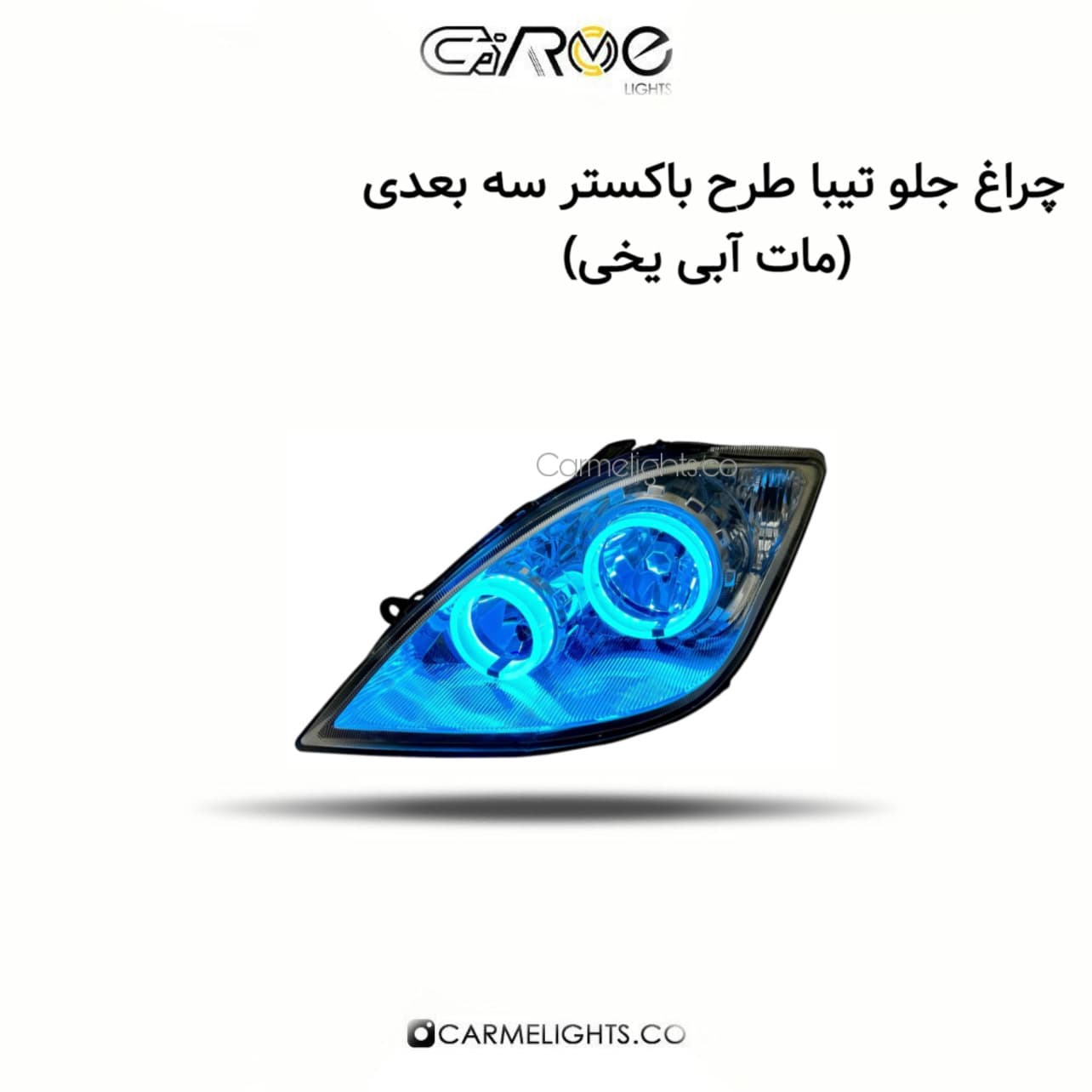 چراغ جلو تیبا طرح باکستر سه بعدی (مات) — تصویر ۴