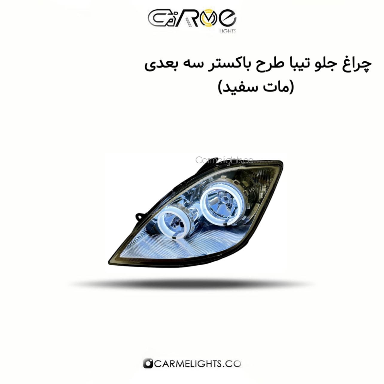 چراغ جلو تیبا طرح باکستر سه بعدی (مات) — تصویر ۲