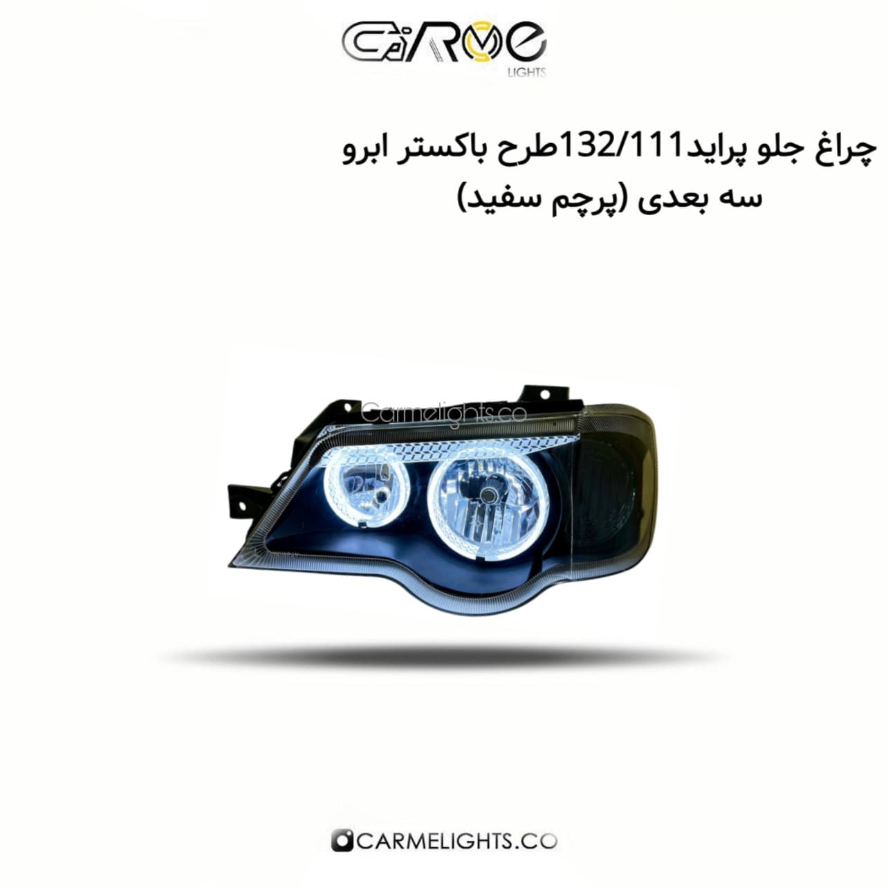 چراغ جلو پراید 132/111 طرح باکستر ابرو (پرچم)