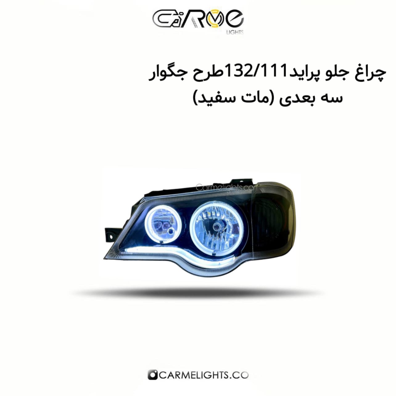 چراغ جلو پراید 132/111 طرح جگوار سه بعدی (مات) — تصویر ۲