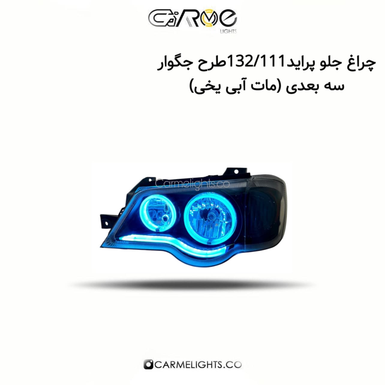 چراغ جلو پراید 132/111 طرح جگوار سه بعدی (مات)