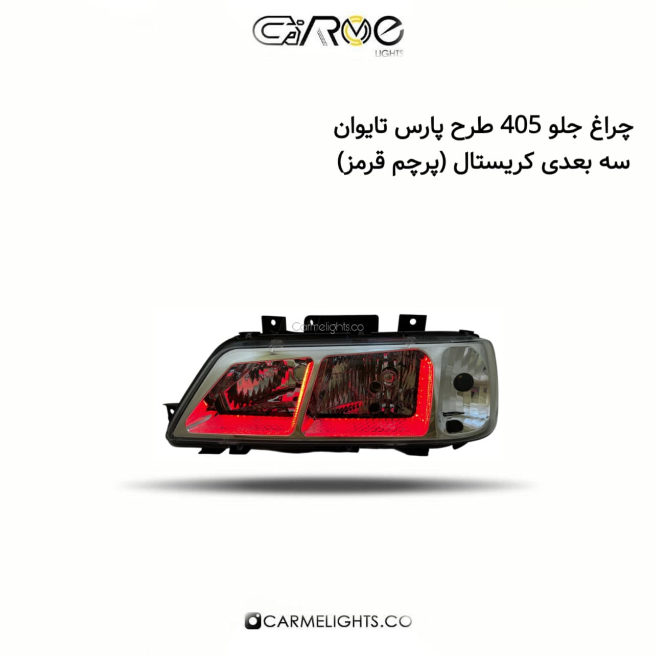 چراغ جلو 405 طرح پارس تایوان سه بعدی (پرچم) — تصویر ۵