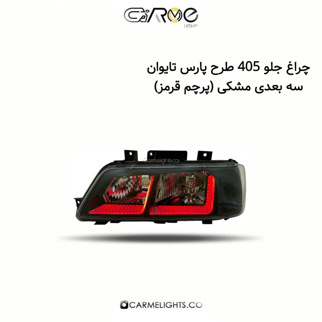 چراغ جلو 405 طرح پارس تایوان سه بعدی (پرچم) — تصویر ۶