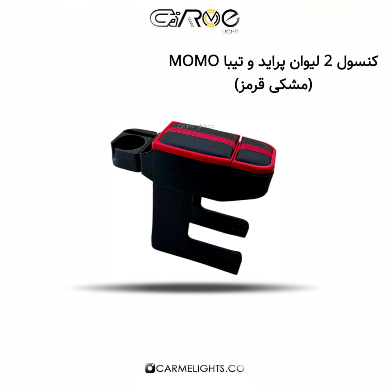 کنسول 2 لیوان پراید و تیبا MOMO — تصویر ۲