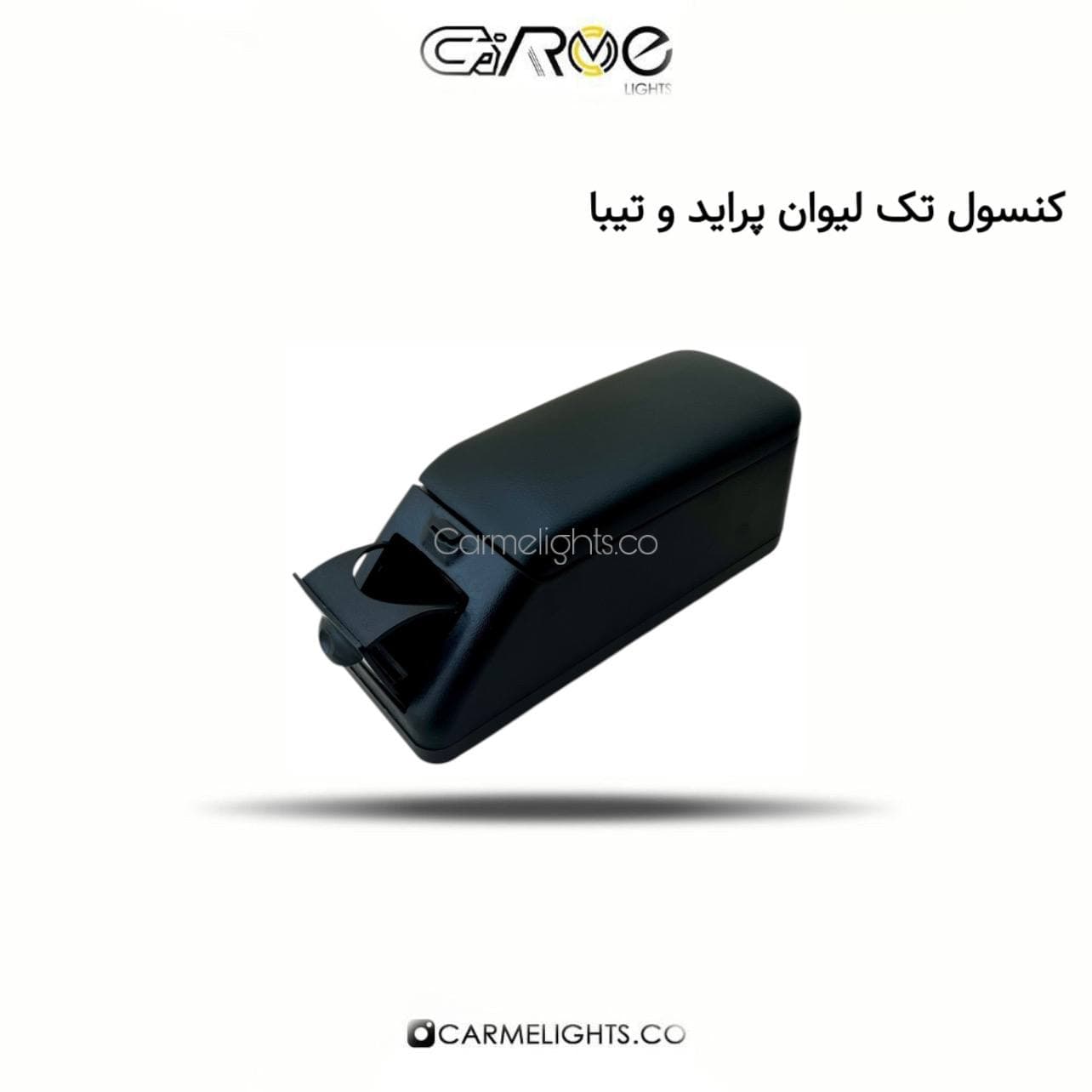 کنسول تک لیوان پراید و تیبا