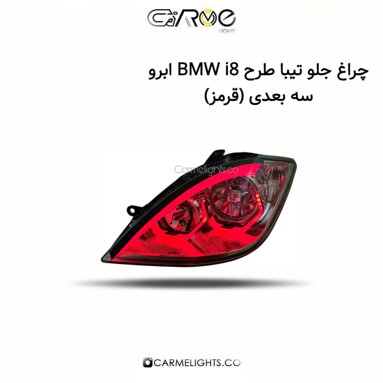 چراغ جلو تیبا طرح BMW i8 ابرو سه بعدی (مات) — تصویر ۴