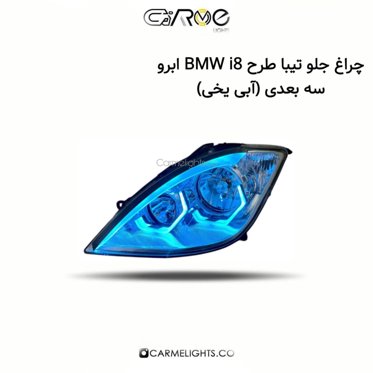 چراغ جلو تیبا طرح BMW i8 ابرو سه بعدی (مات) — تصویر ۶
