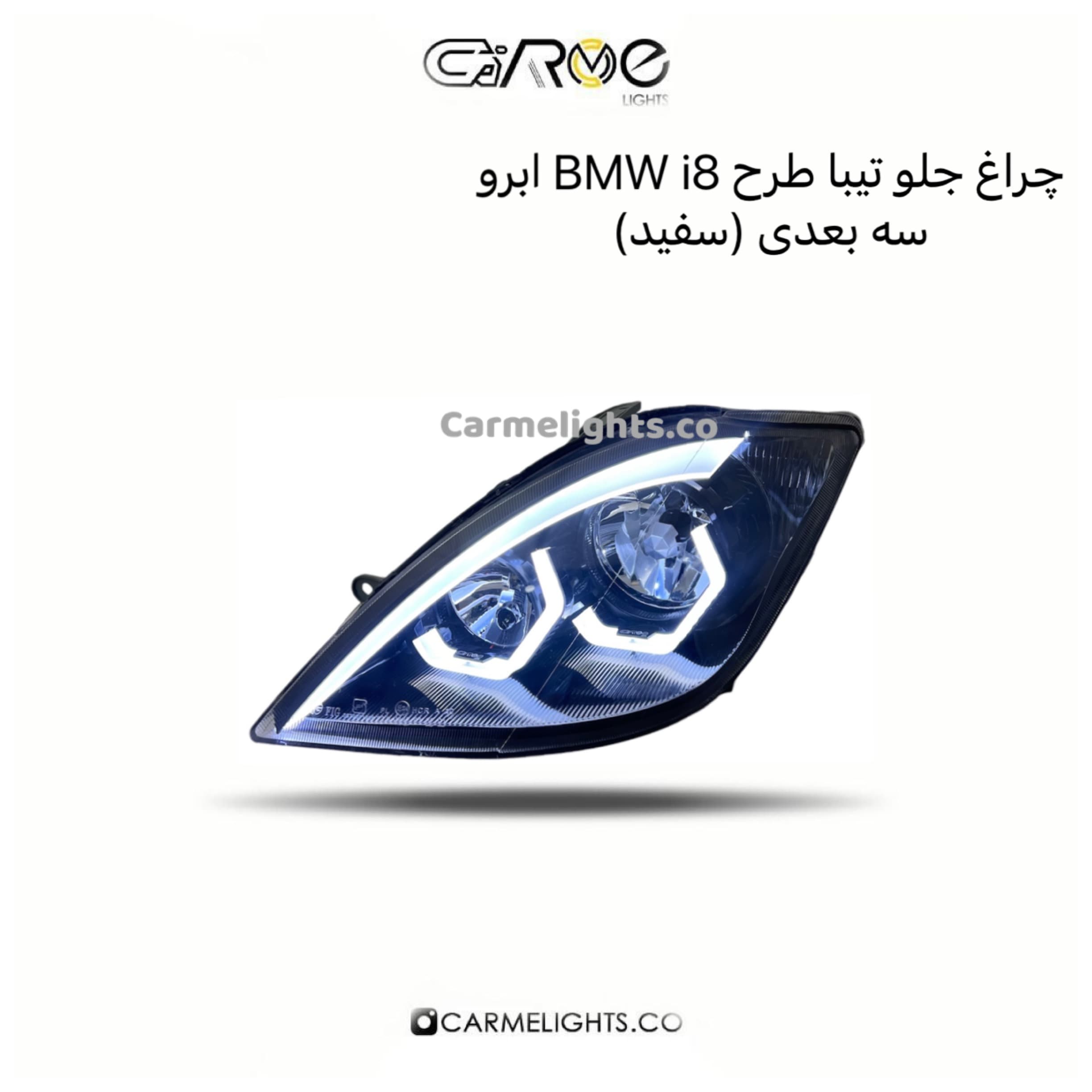 چراغ جلو تیبا طرح BMW i8 ابرو سه بعدی (مات) — تصویر ۵