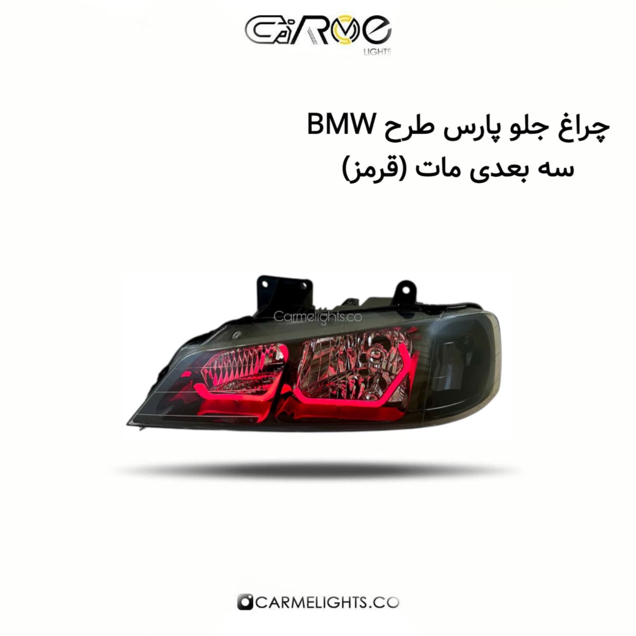 چراغ جلو پارس طرح BMW سه بعدی (مات) — تصویر ۳