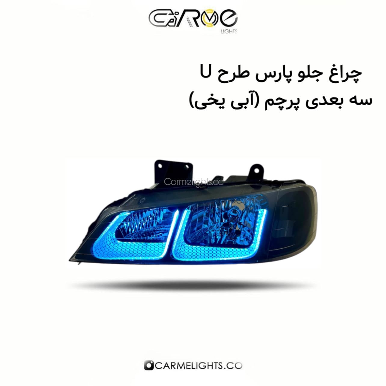 چراغ جلو پارس طرح U سه بعدی (پرچم) — تصویر ۶