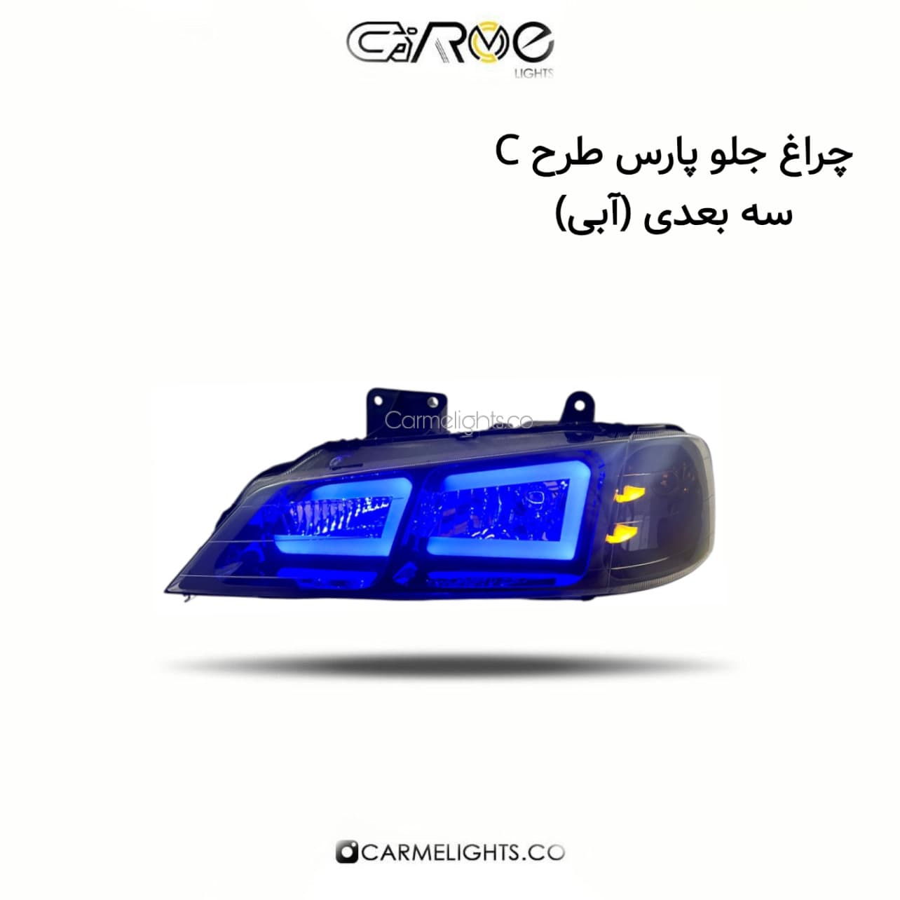 چراغ جلو پارس طرح کادری سه بعدی (مات) — تصویر ۹