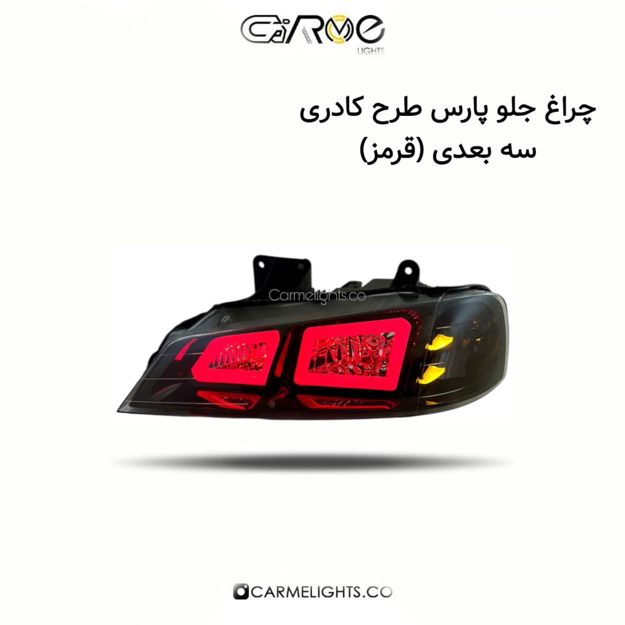چراغ جلو پارس طرح کادری سه بعدی (مات) — تصویر ۸