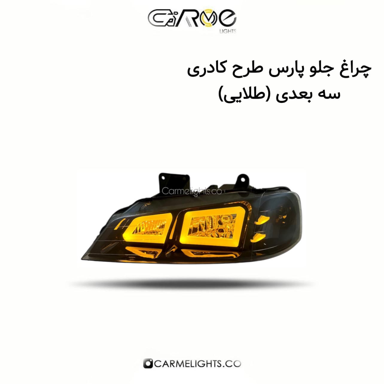 چراغ جلو پارس طرح کادری سه بعدی (مات) — تصویر ۷