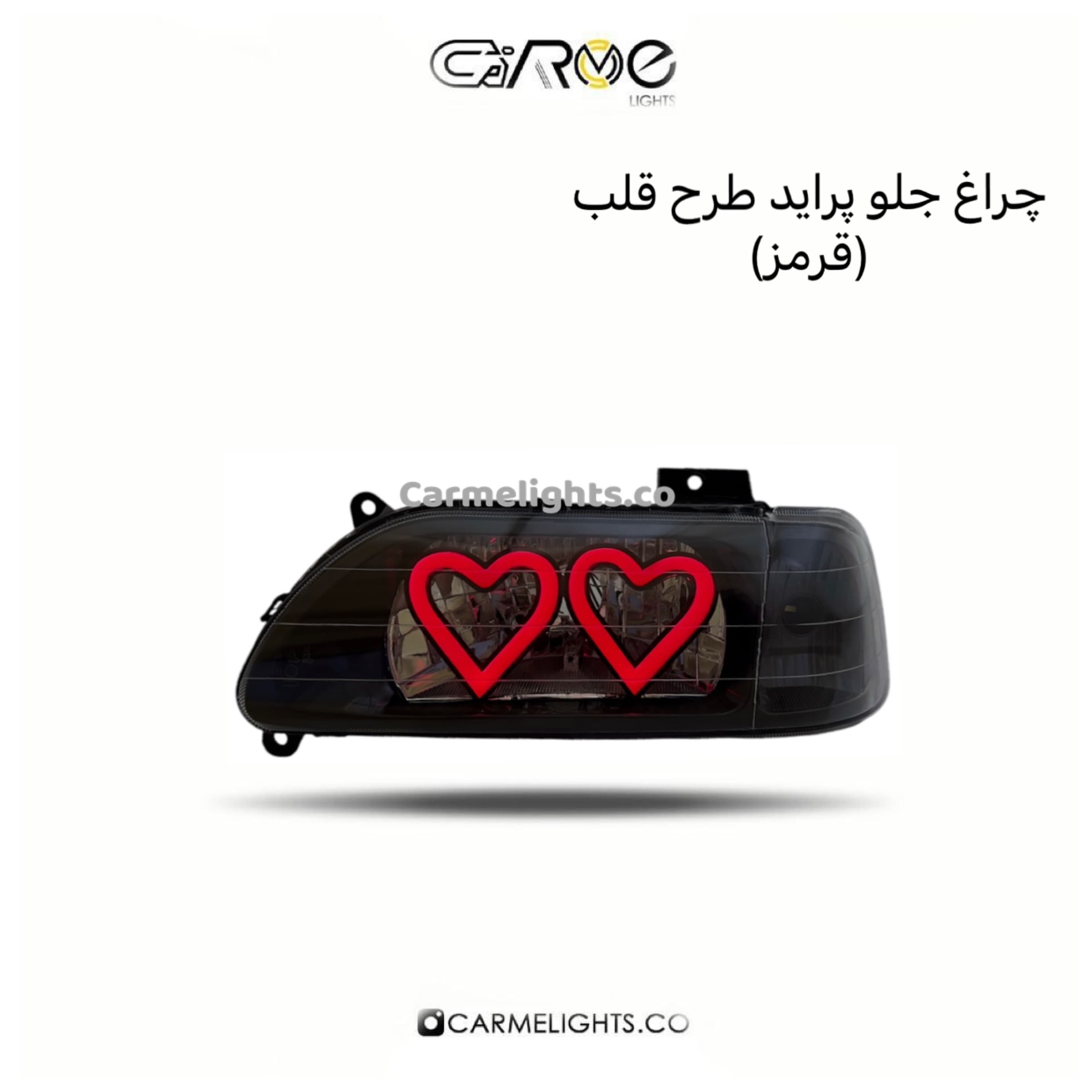 چراغ جلو پراید طرح قلب — تصویر ۳