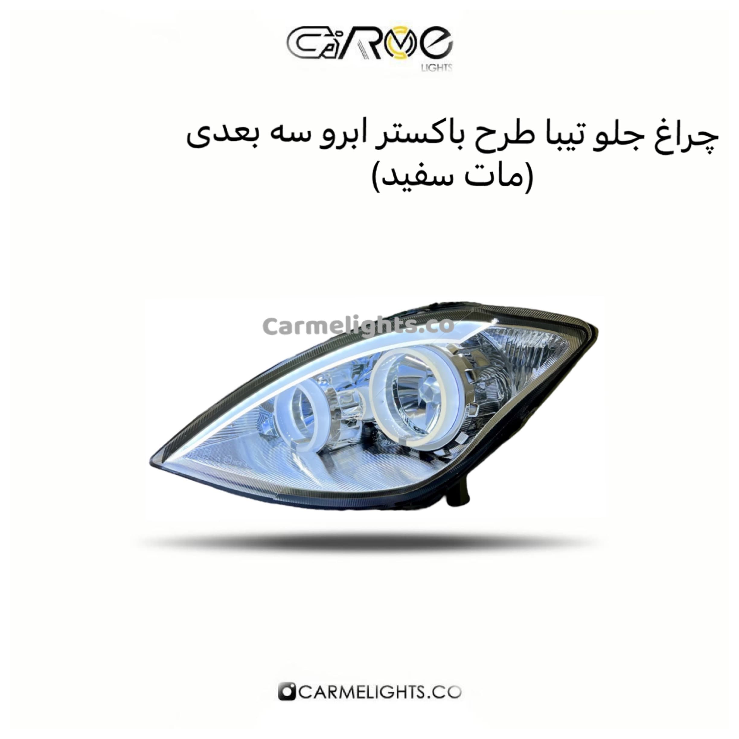 چراغ جلو تیبا طرح باکستر ابرو سه بعدی (مات) — تصویر ۳