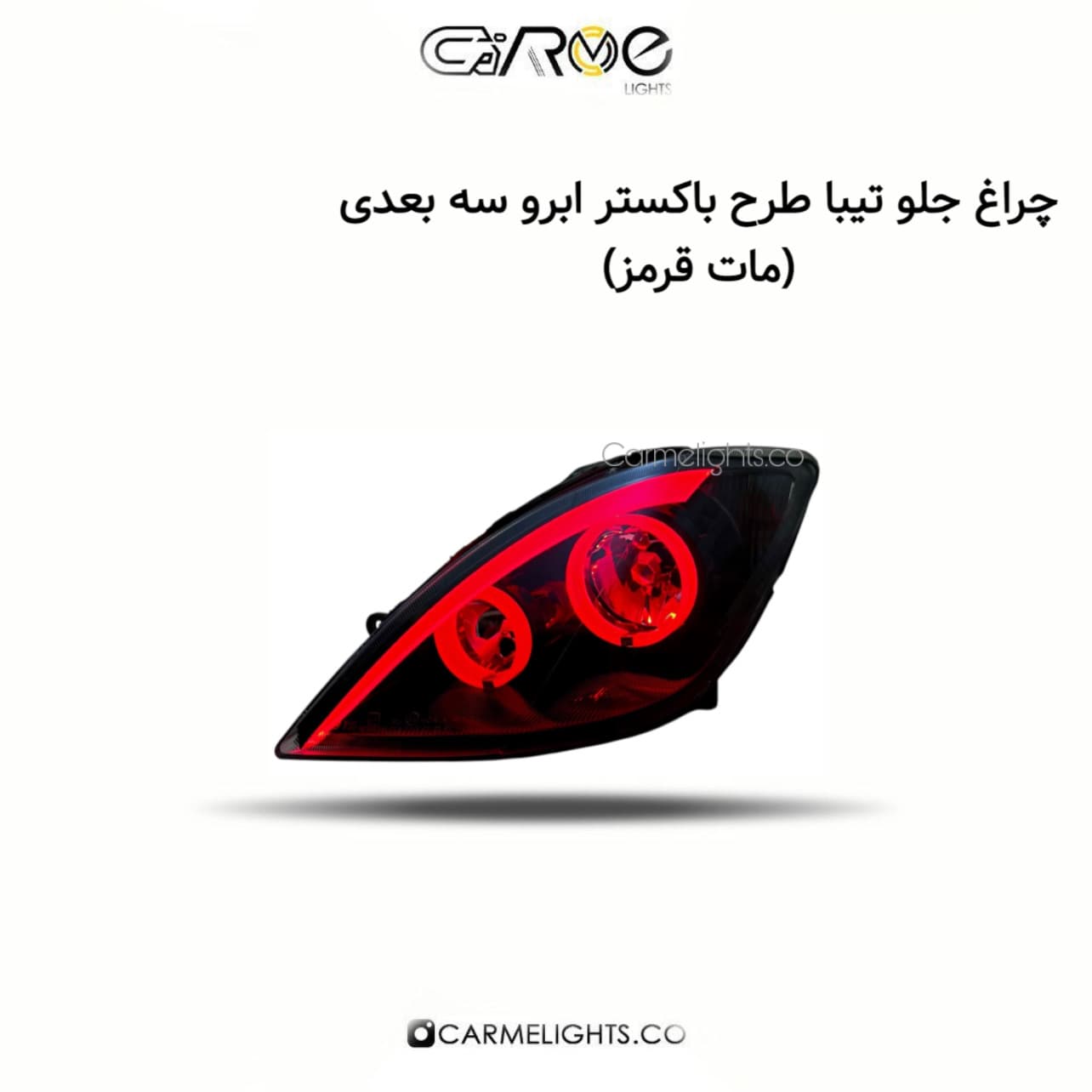 چراغ جلو تیبا طرح باکستر ابرو سه بعدی (مات) — تصویر ۲