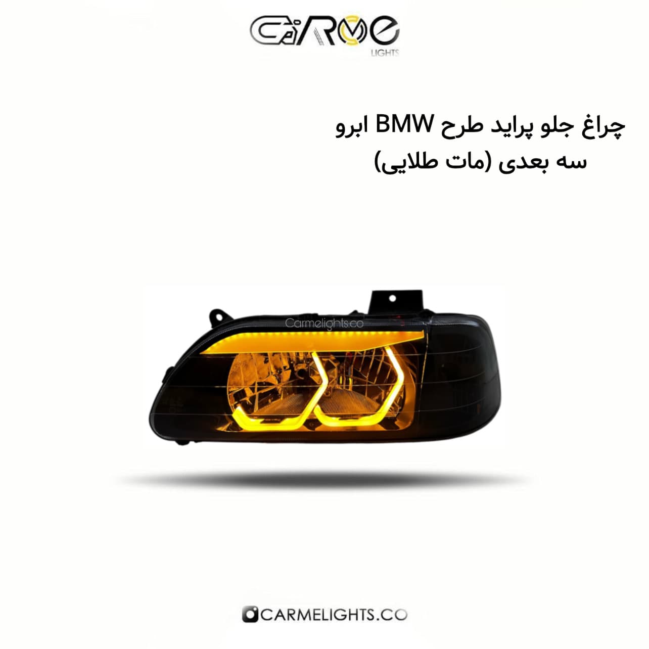 چراغ جلو پراید طرح BMW ابرو سه بعدی (مات)