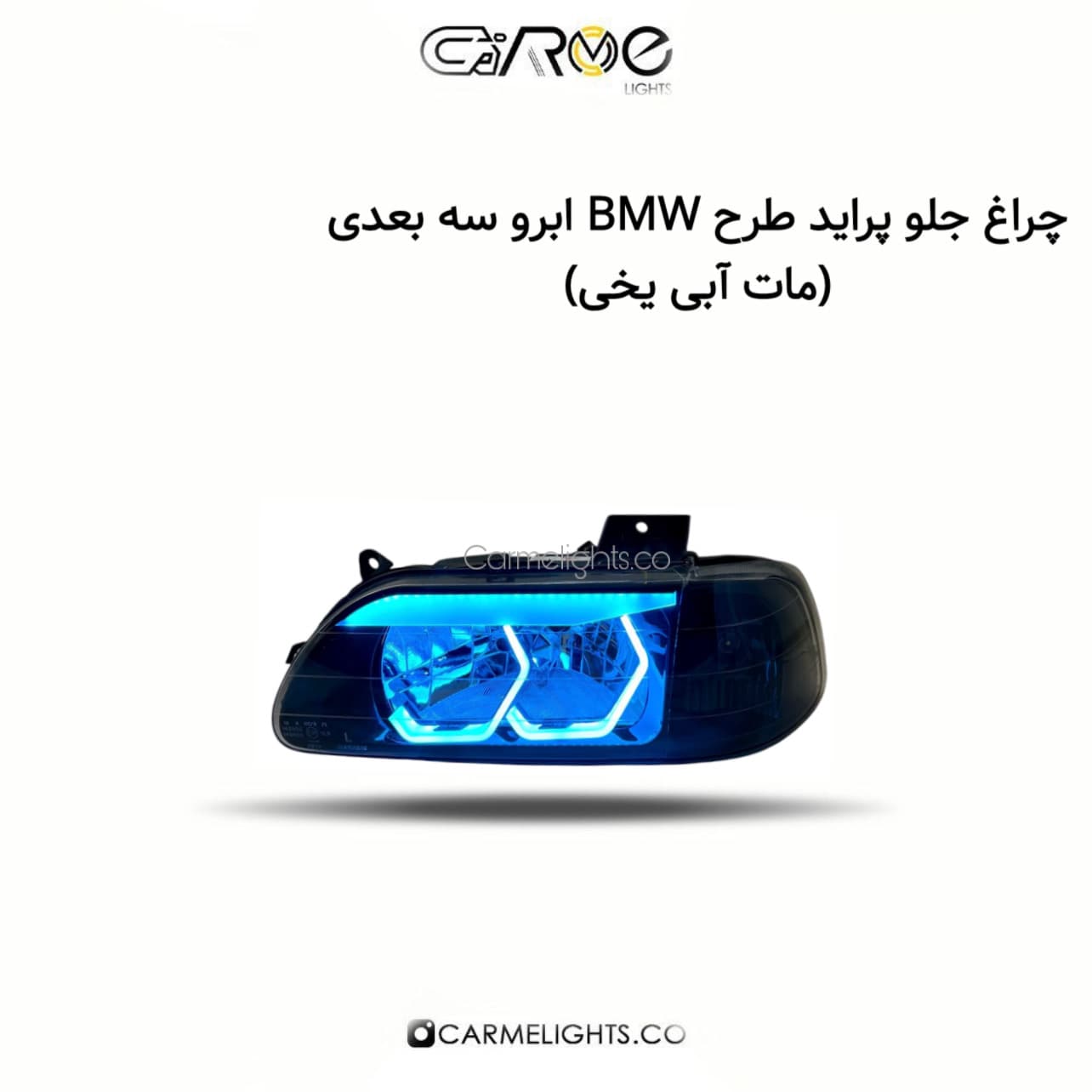 چراغ جلو پراید طرح BMW ابرو سه بعدی (مات) — تصویر ۴