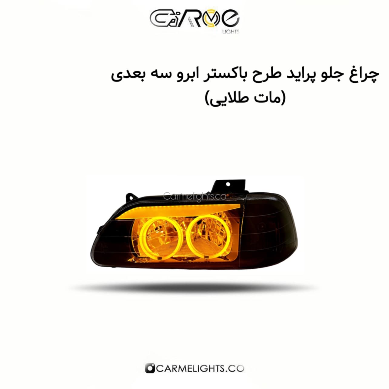 چراغ جلو پراید طرح باکستر ابرو سه بعدی (مات) — تصویر ۶