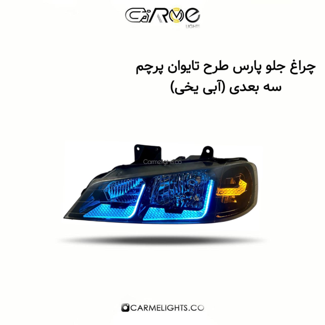 چراغ جلو پارس طرح تایوان سه بعدی (پرچم) — تصویر ۶