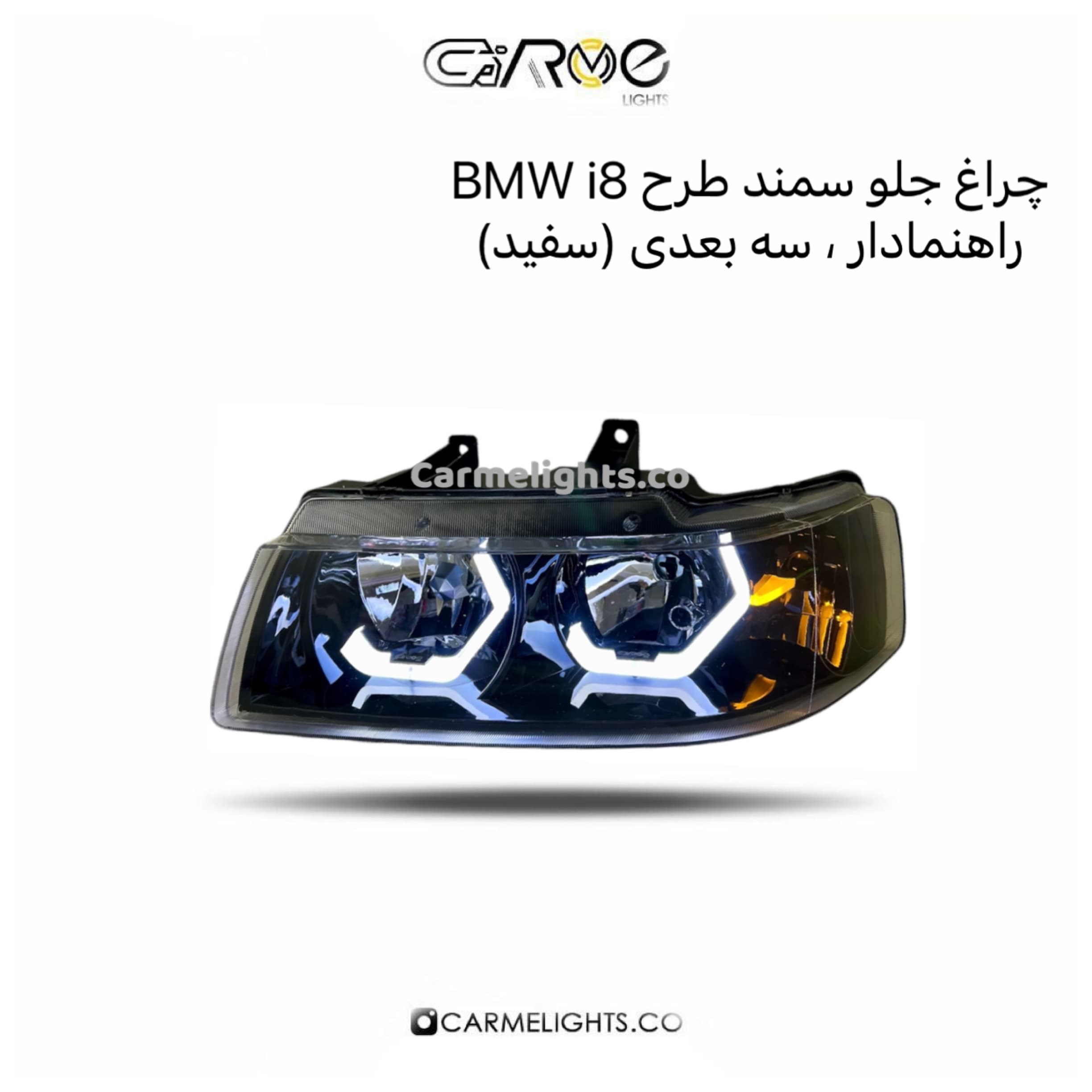چراغ جلو سمند طرح BMW i8 راهنمادار سه بعدی (مات) — تصویر ۳