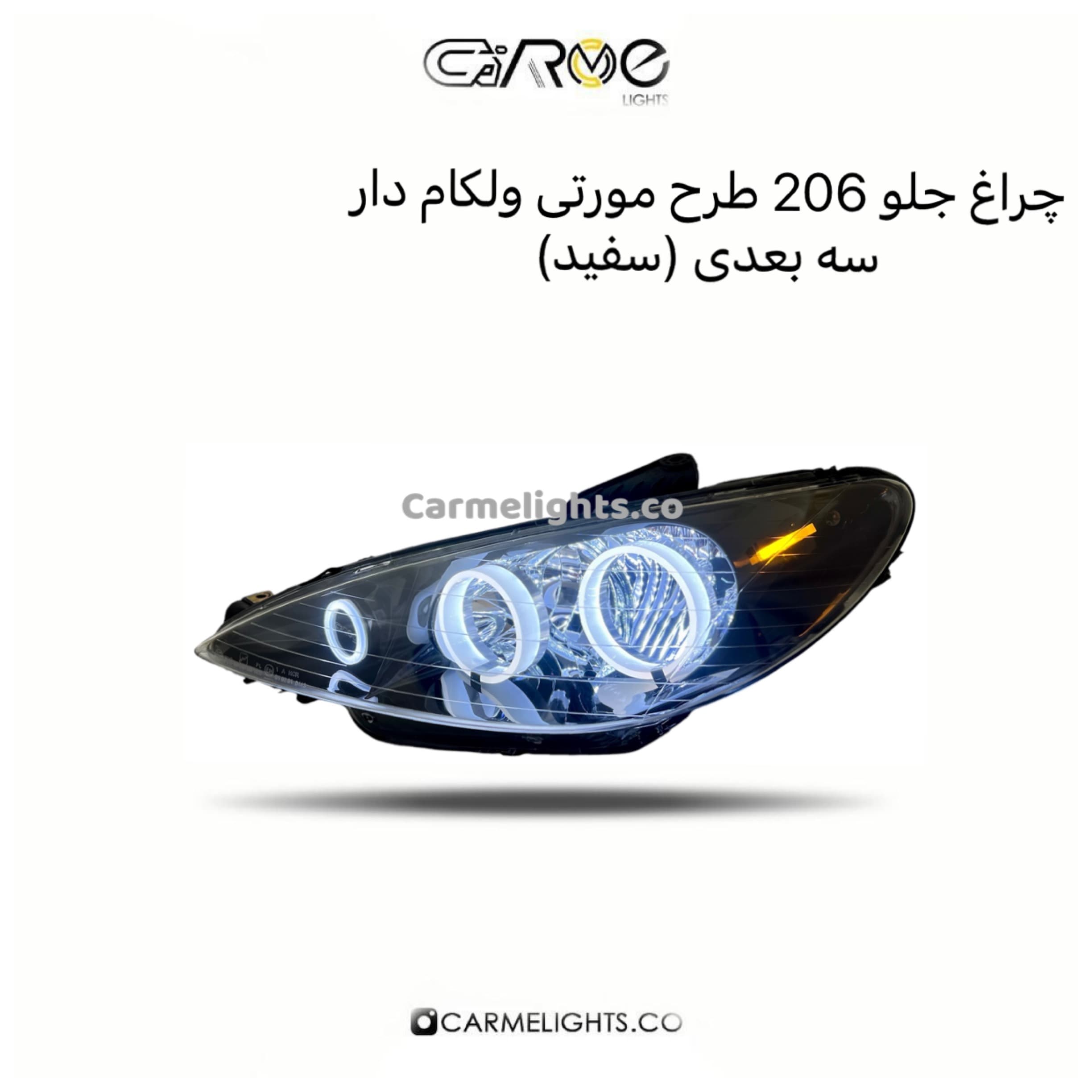 چراغ جلو 206 طرح مورتی سه بعدی (مات) — تصویر ۳