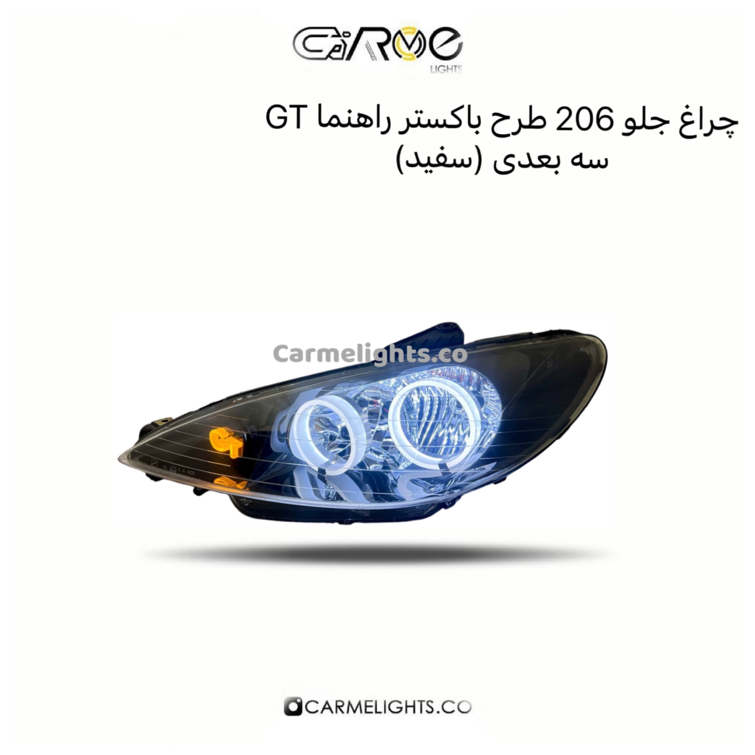 چراغ جلو 206 طرح باکستر راهنما GT سه بعدی (مات) — تصویر ۴