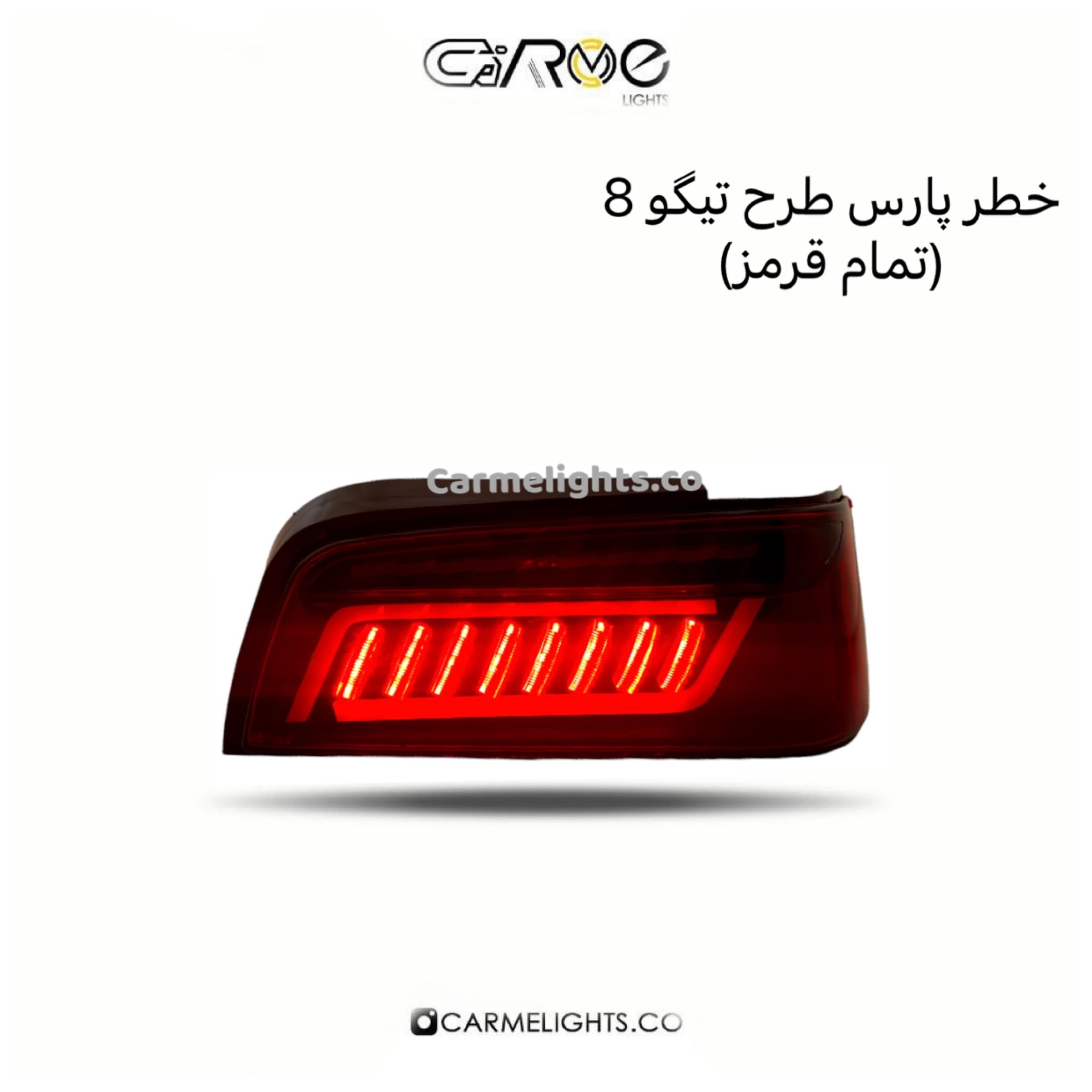 خطر عقب پارس طرح تیگو 8