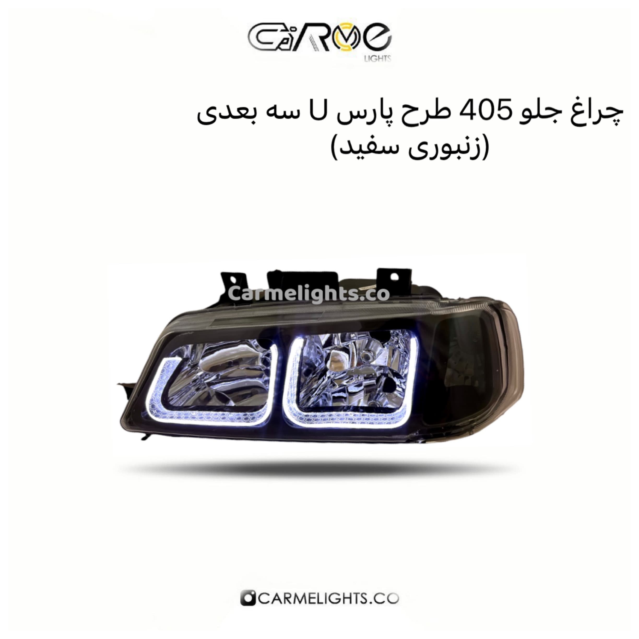 چراغ جلو 405 طرح پارس U سه بعدی (زنبوری) — تصویر ۲