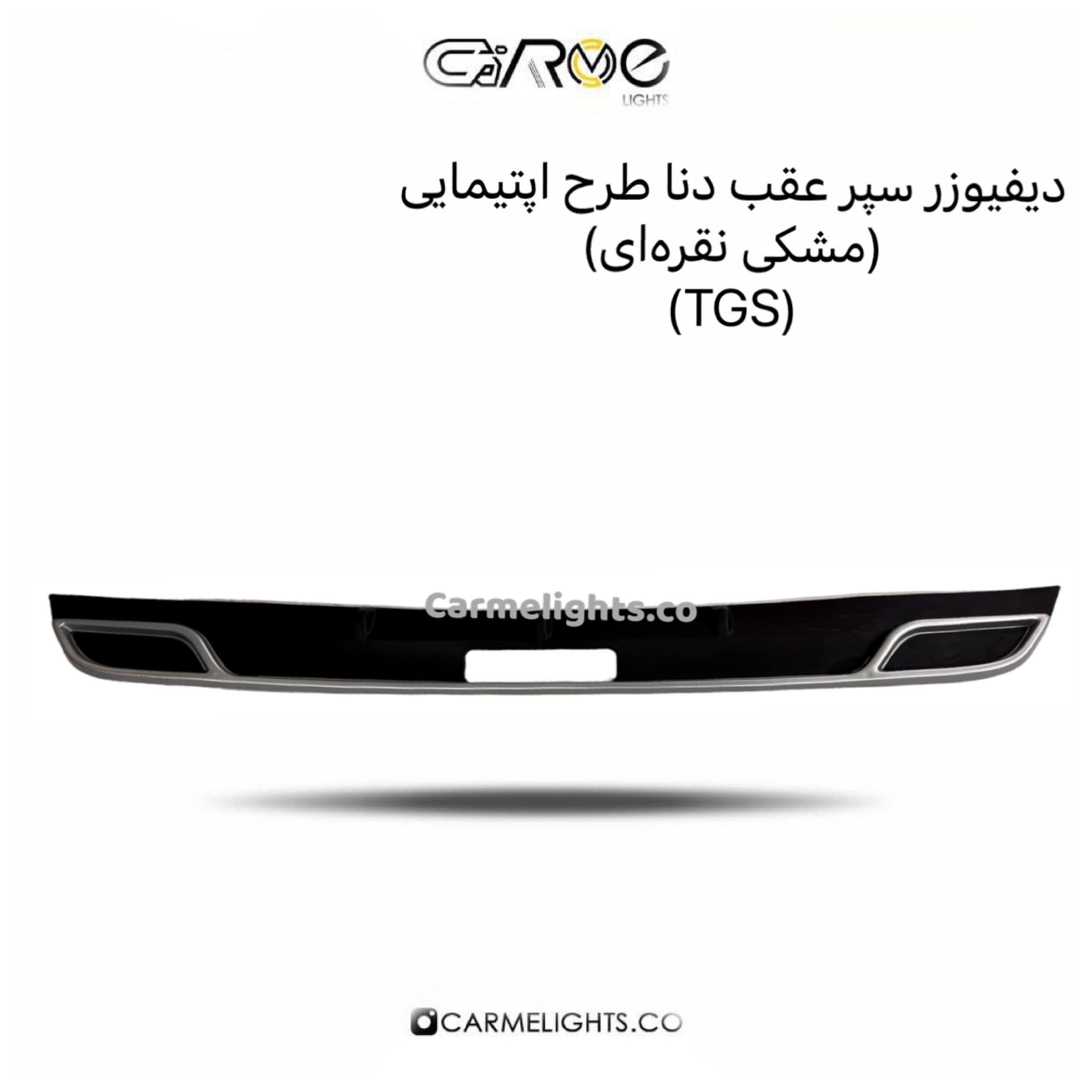 دیفیوزر سپر عقب دنا طرح اپتیمایی مشکی نقره ای (TGS) — تصویر ۲