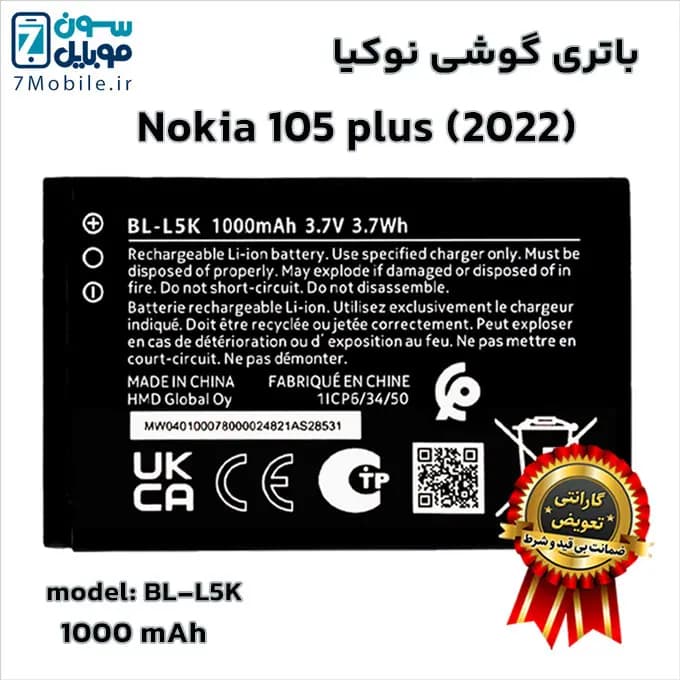 باتری اصلی نوکیا Nokia 105 plus (2022)–BL-L5K با 6 ماه گارانتی — تصویر ۹