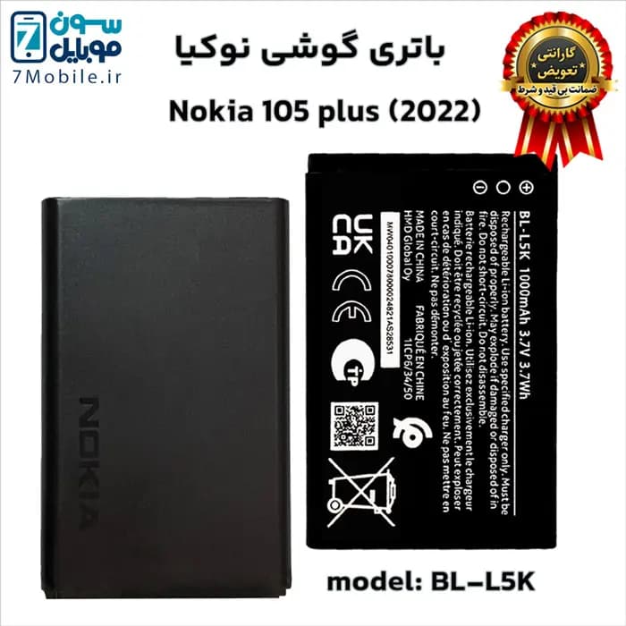 باتری اصلی نوکیا Nokia 105 plus (2022)–BL-L5K با 6 ماه گارانتی — تصویر ۷