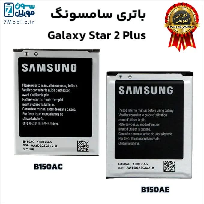باتری اصلی سامسونگ Samsung Galaxy Star 2 Plus با 6 ماه گارانتی — تصویر ۲