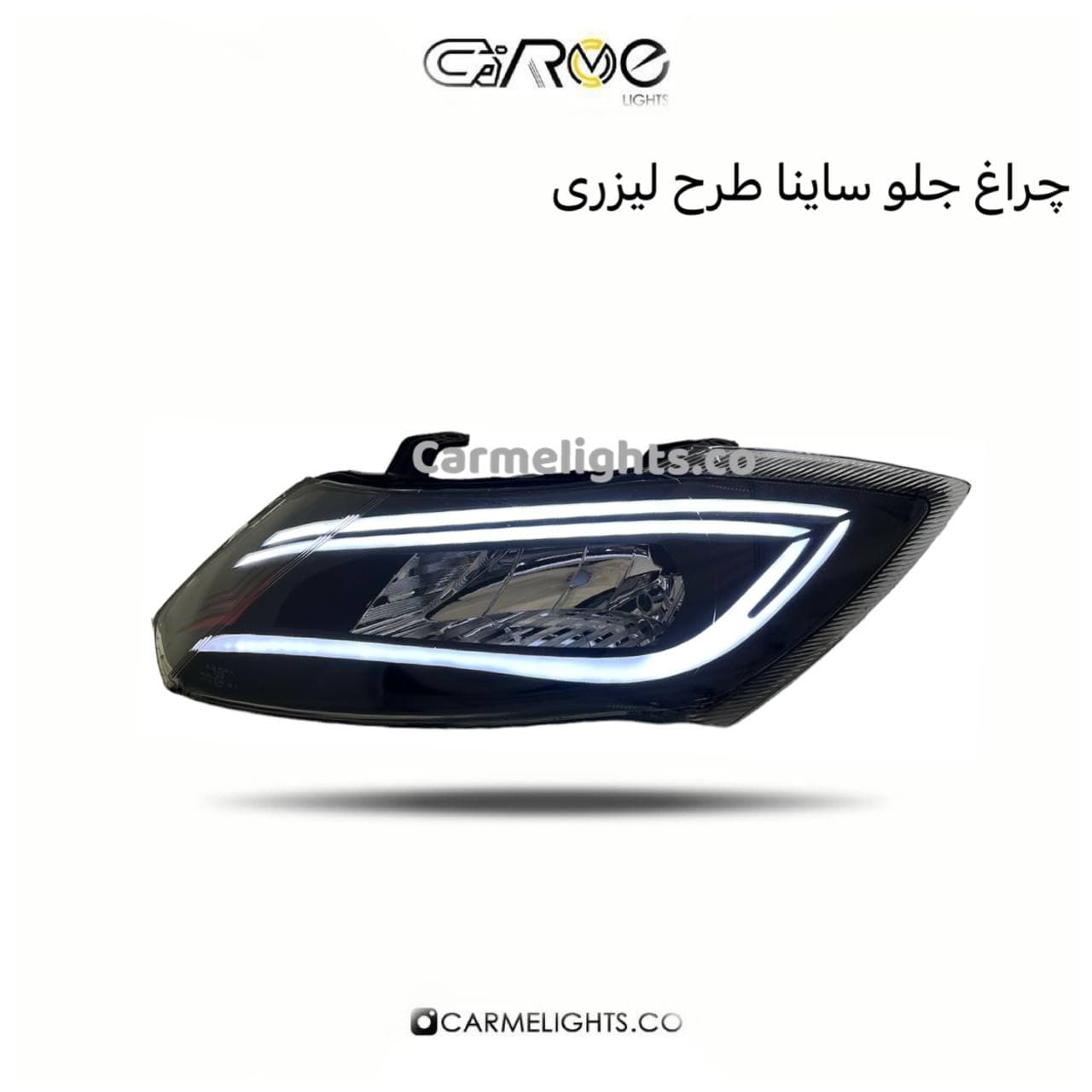 چراغ جلو ساینا و کوئیک طرح لیزری