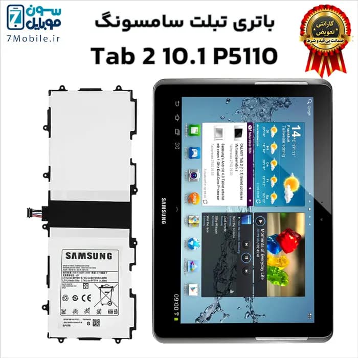 باتری اصلی تبلت سامسونگ Samsung Galaxy Tab 2 10.1 P5110 با 6 ماه گارانتی — تصویر ۶