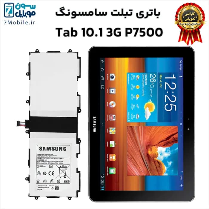 باتری اصلی تبلت سامسونگ Samsung Galaxy Tab 10.1 3G P7500 با 6 ماه گارانتی