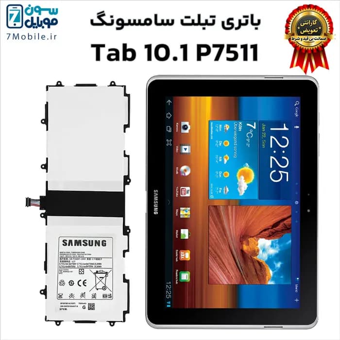 باتری اصلی تبلت سامسونگ Samsung Galaxy Tab 10.1 P7511 با 6 ماه گارانتی — تصویر ۶