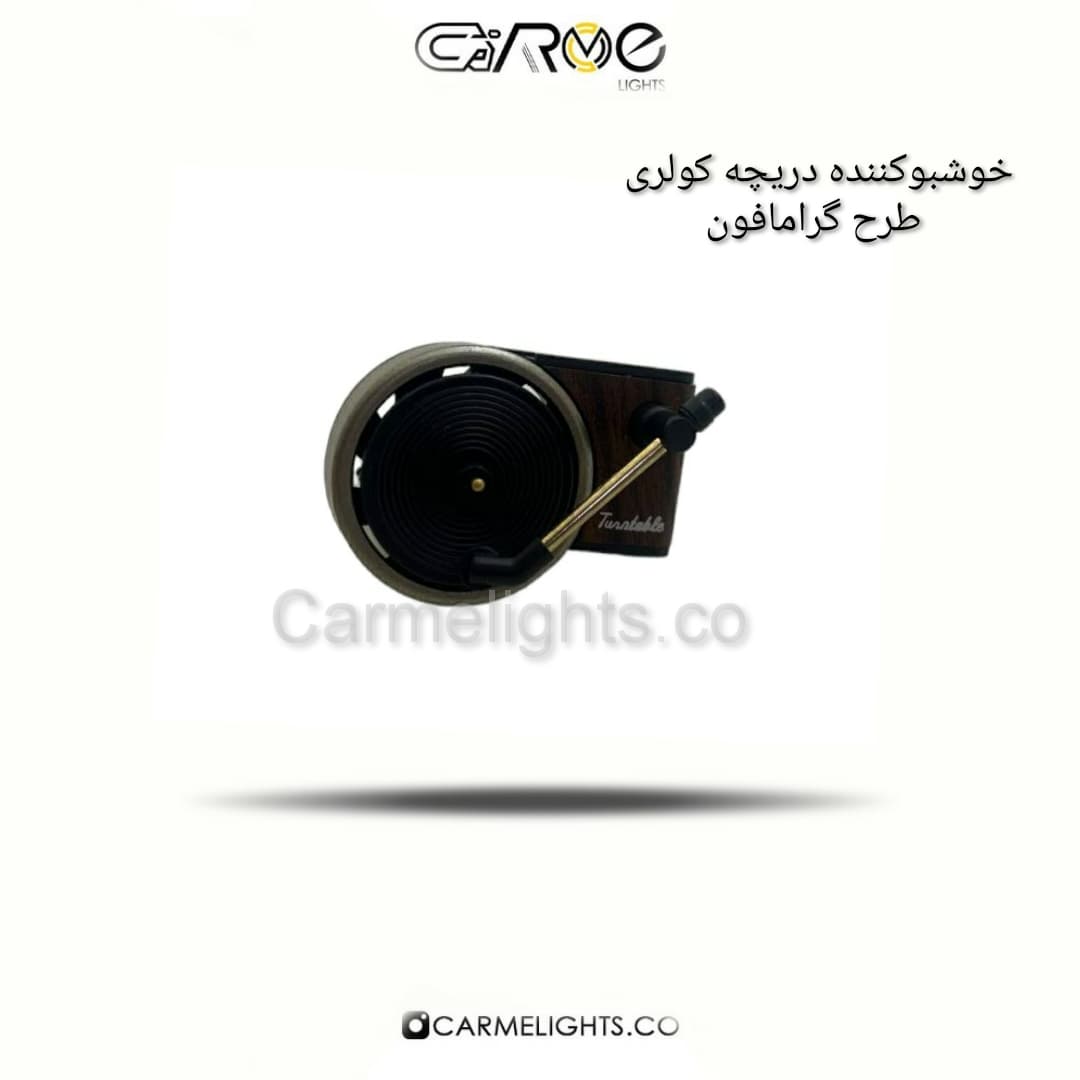 خوشبو کننده دریچه کولری مدل گرامافون
