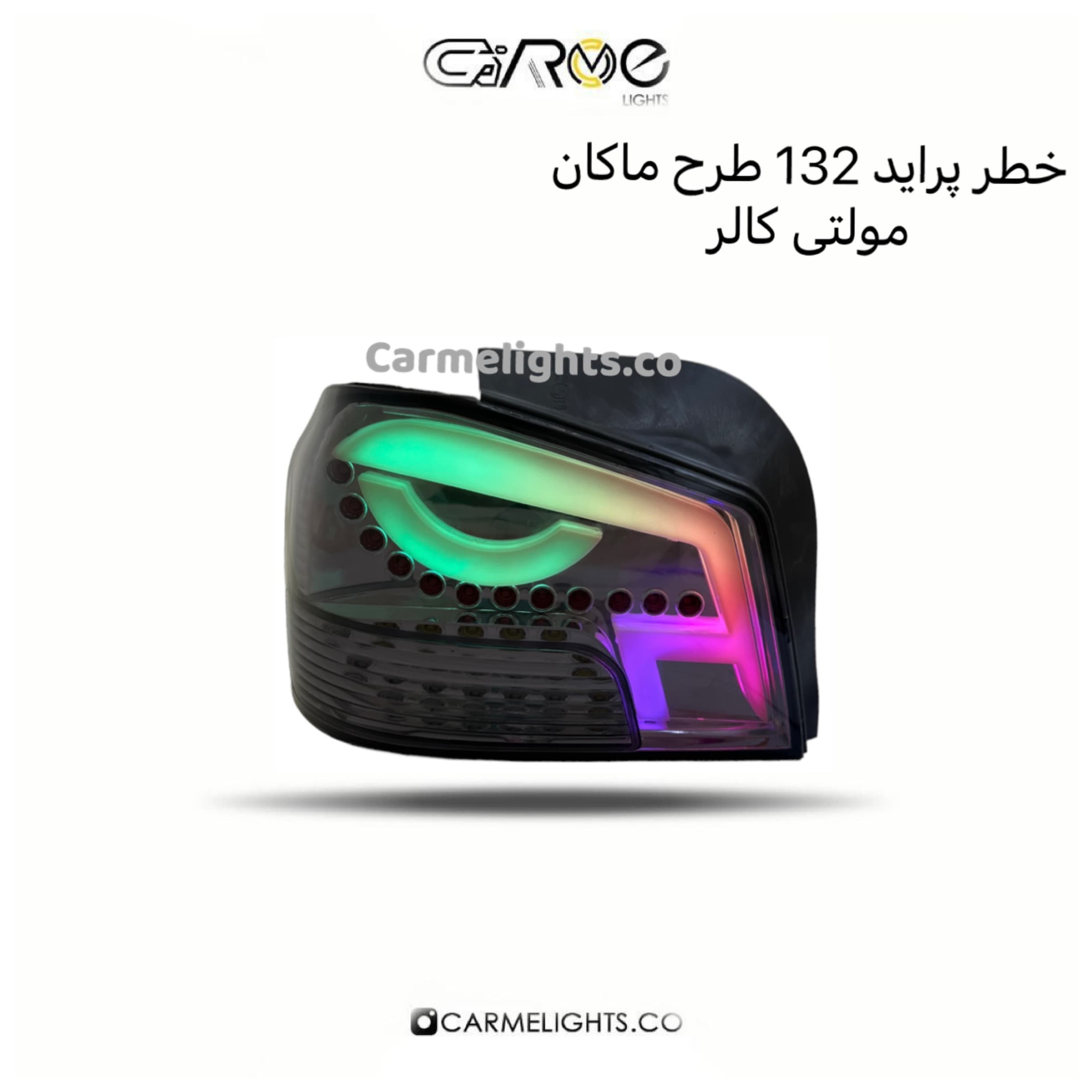 خطر عقب پراید 132 طرح ماکان (مولتی کالر)