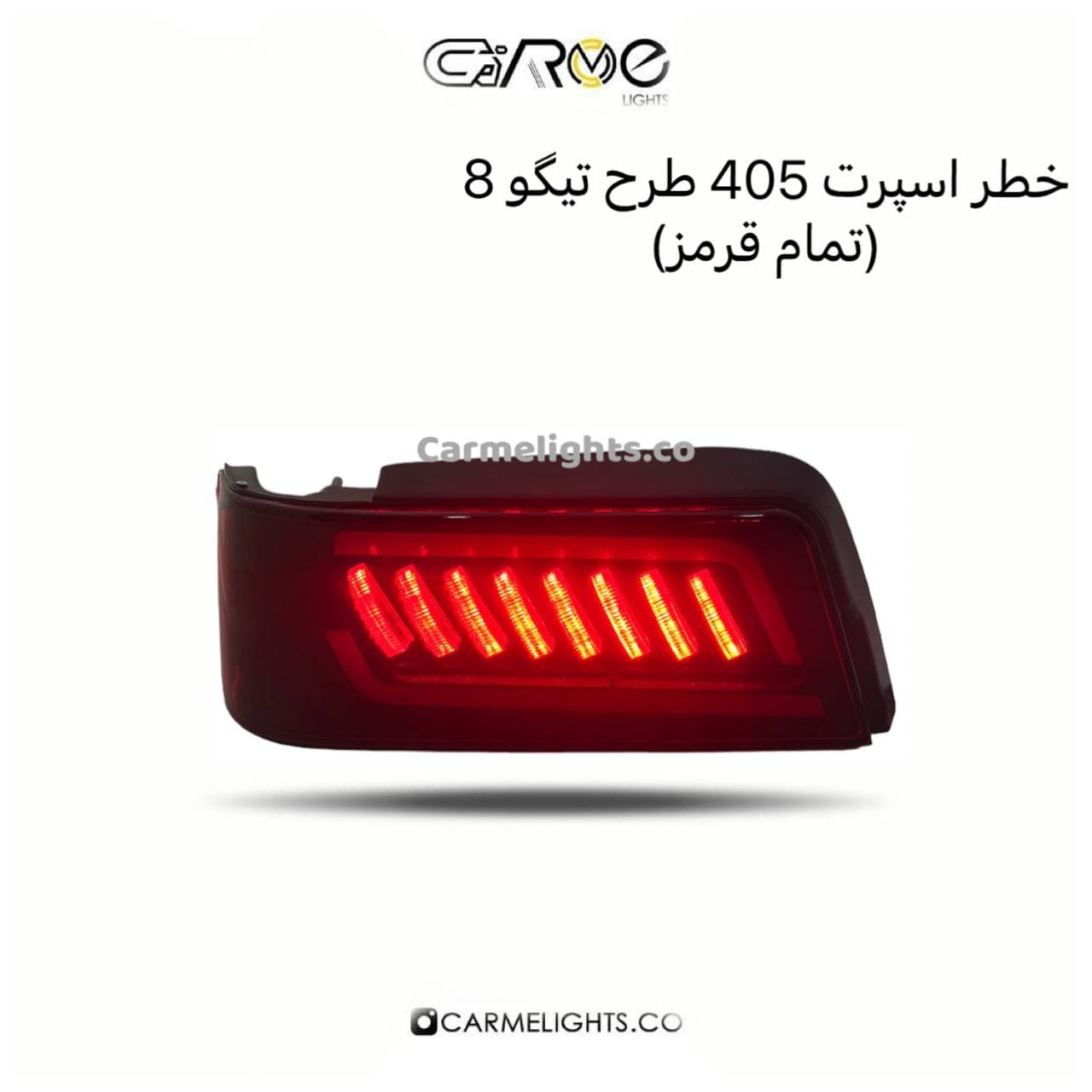 خطر عقب 405 طرح تیگو 8 — تصویر ۷