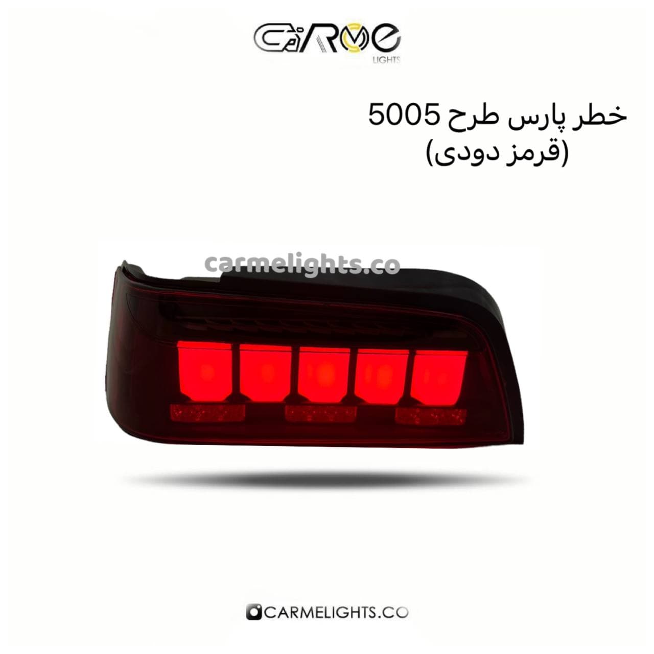 خطر عقب پارس طرح 5005 — تصویر ۶